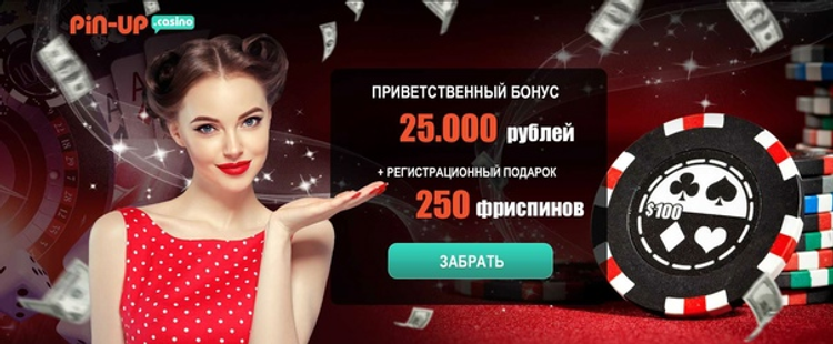 Стартовый бонус Pin-up казино 